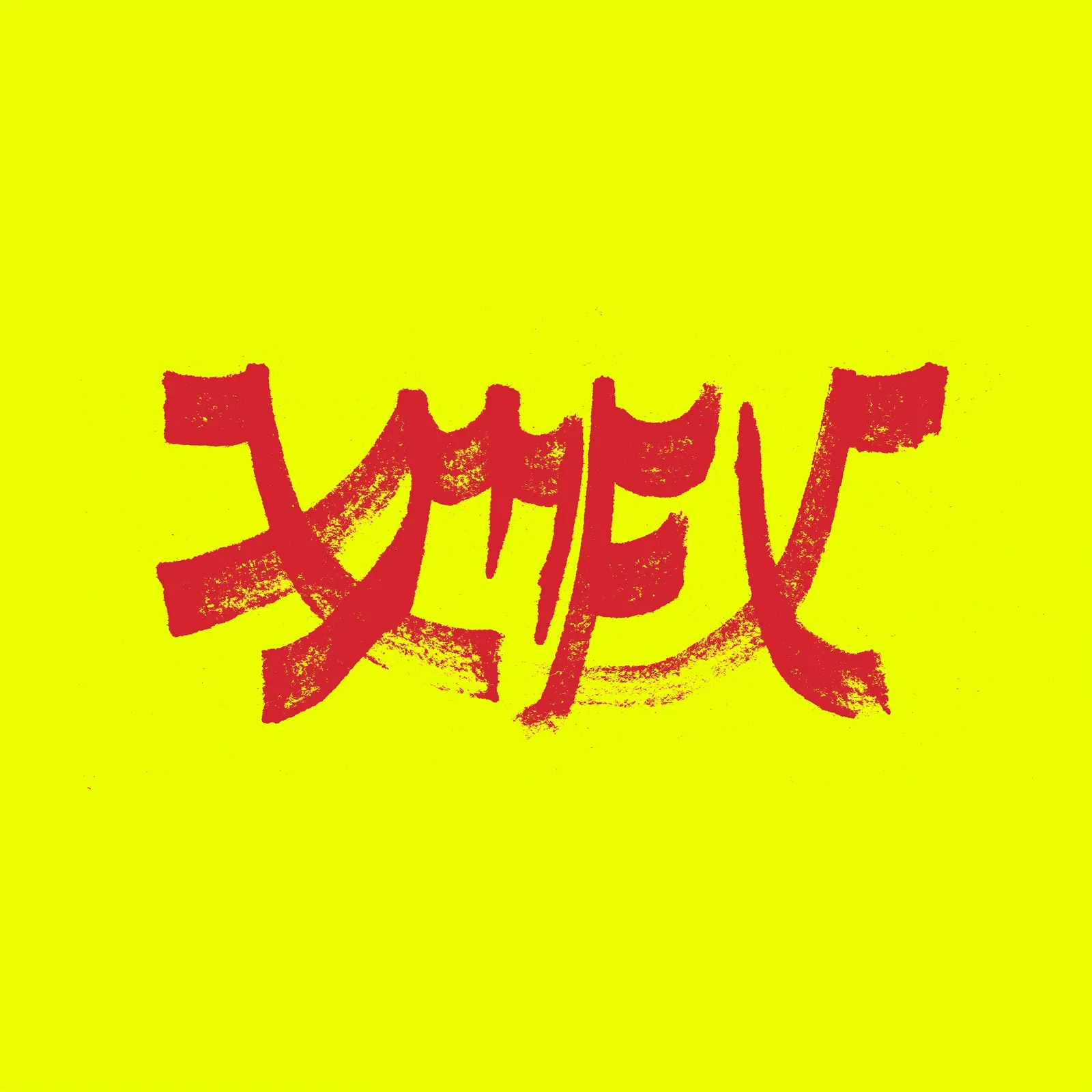 Xiu xiu xiu mutha fuckin